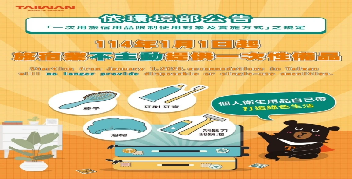 2025/01/01起 飯店民宿業者將不得提供一次性備品